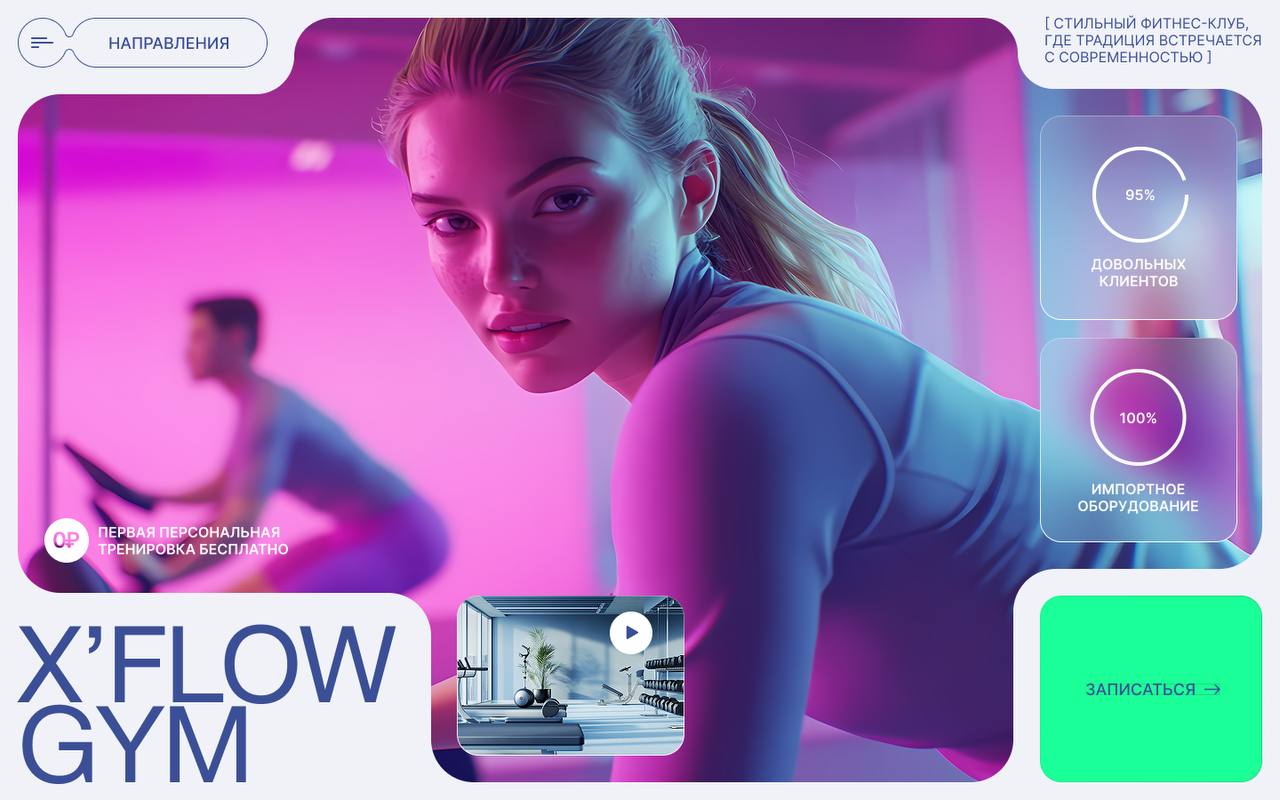 Лендинг X'Flow Gym — фитнес-клуб